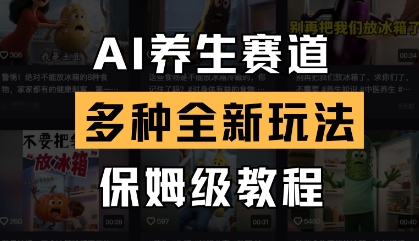 AI养生赛道，多种全新玩法，保姆级教程拆解-升阶有道