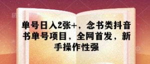 单号日入2张+,念书类抖音书单号项目,全网首发,新手操作性强-升阶有道