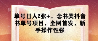 单号日入2张+，念书类抖音书单号项目，全网首发，新手操作性强-升阶有道