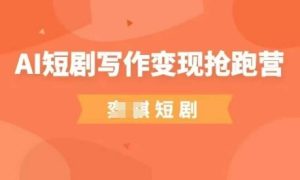 AI短剧写作变现抢跑营,门槛低,0基础,普通人做副业的绝佳机会-升阶有道