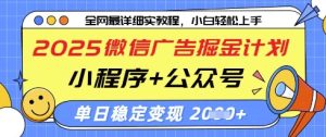 2025微信广告掘金计划,小程序+公众号双管齐下,单日稳定变现过千【揭秘】-升阶有道
