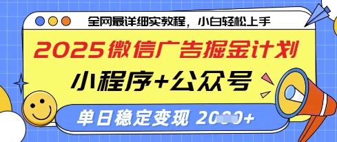 2025微信广告掘金计划，小程序+公众号双管齐下，单日稳定变现过千【揭秘】-升阶有道