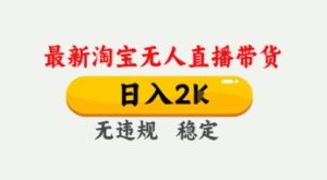 4月最新淘宝无人直播带货,日入数张,不违规不封号,独家技术,操作简单【揭秘】-升阶有道
