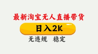 4月最新淘宝无人直播带货，日入数张，不违规不封号，独家技术，操作简单【揭秘】-升阶有道
