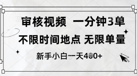 审核视频，10秒一单，不限时间，不限单量，新人小白一天4张+【揭秘】-升阶有道