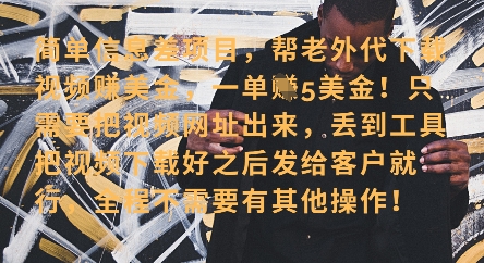 零门槛挣美金，海外视频代下服务，单笔收益40+，小白也能轻松上手-升阶有道