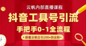 【云帆内部直播课】抖音工具号引流玩法,单号单日引300+精准创业粉-升阶有道