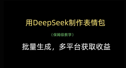 用DeepSeek制作表情包，批量生成，多平台获取收益-升阶有道