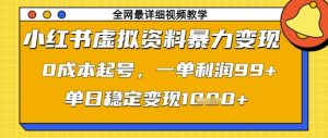 小红书虚拟资料暴力变现,0成本起号,一单利润99,单日稳定变现1k【揭秘】-升阶有道