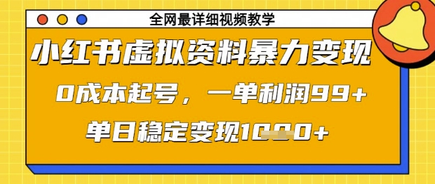 小红书虚拟资料暴力变现，0成本起号，一单利润99，单日稳定变现1k【揭秘】-升阶有道