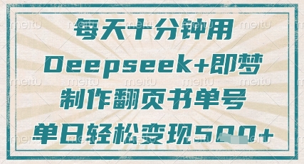 每天十分钟，用Deepseek+即梦，制作翻页书单号，疯狂涨粉，单日轻松变现5张-升阶有道