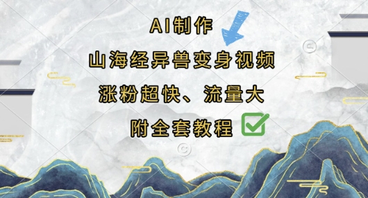 AI制作山海经异兽变身视频，涨粉超快，流量大，附全套教程-升阶有道