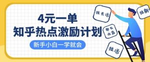 知乎热点激励计划,4元一单,拉新,拉失活,拉活,统统有收益,小白一学就会-升阶有道