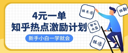 知乎热点激励计划，4元一单，拉新，拉失活，拉活，统统有收益，小白一学就会-升阶有道