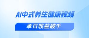 新手小白使用DeepSeek制作中式健康视频，一条视频涨粉1W+，单日收益破千-升阶有道