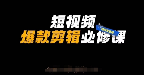 短视频爆款剪辑必修课，剪映专业版实操+自媒体技巧-升阶有道