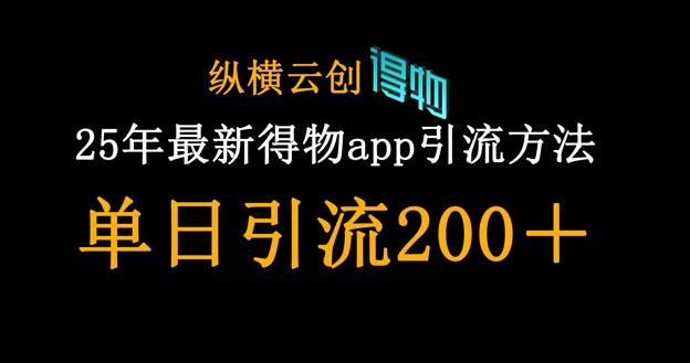 25年最新得物app引流创业粉方法，单日引流200+-升阶有道