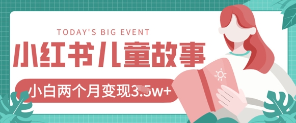 小红书AI儿童故事绘本项目，20条作品变现过1w+-升阶有道