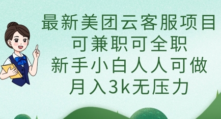 最新美团云客服项目，可兼职可全职，新手小白人人可做，月入3k无压力-升阶有道