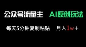 公众号流量主多赛道原创玩法，每天5分钟复制粘贴，月入1w+-升阶有道