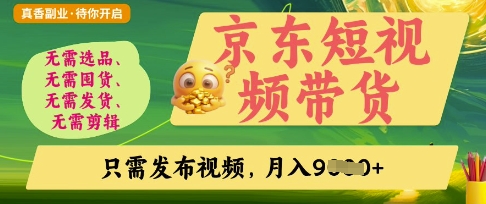 京东短视频带货，开启零门槛躺Z新时代【揭秘】-升阶有道