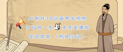 AI制作3D动画养生视频，三分钟一条，条条是爆款，变现简单(附提示词)-升阶有道