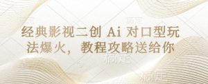 经典影视二创 Ai 对口型玩法爆火，教程攻略送给你-升阶有道