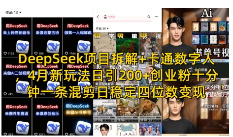 DeepSeek项目拆解+卡通数字人，4月新玩法日引200+创业粉十分钟一条混剪日稳定四位数变现-升阶有道