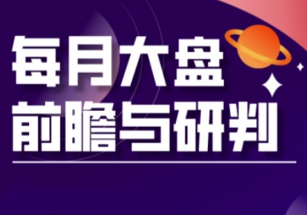 A股板块轮动实战策略与每月大盘前瞻与研判(更新5月)-升阶有道