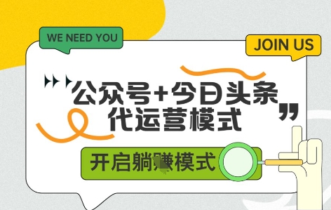 公众号+今日头条双代运营，收益可观，有账号就行，单日稳定变现多张【揭秘】-升阶有道