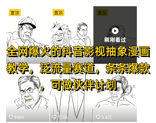 全网爆火的抖音影视抽象漫画教学，泛流量赛道，条条爆款，可做抖音伙伴计划视频号分成等-升阶有道