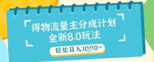 最新得物流量主分成计划,独家原创玩法,轻松日入1k+【揭秘】-升阶有道