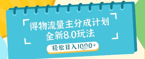 最新得物流量主分成计划，独家原创玩法，轻松日入1k+【揭秘】-升阶有道