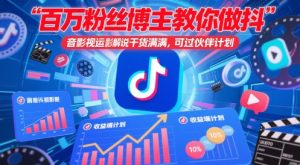 百万粉丝博主教你做抖音影视搬运影视解说，干货满满 ，可过伙伴计划-升阶有道