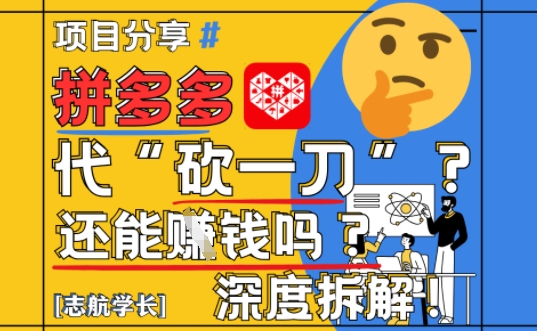 【2025最新】拼多多代坎助力项目深度拆解：还能挣钱吗?全流程玩法-升阶有道