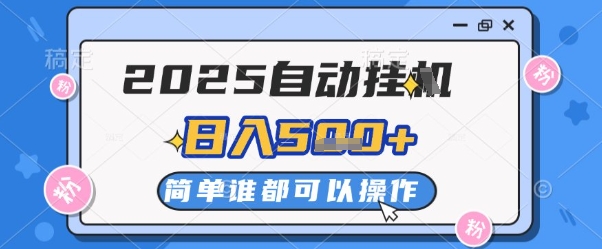 2025自动挂G撸金，一天稳定2-5张，多机多挣，收益无上限【揭秘】-升阶有道
