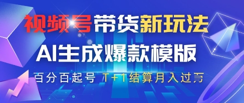 视频号带货新玩法，AI生成，百分百原创爆款模版，百分百起号，高佣商品T+1结算月入过W【揭秘】-升阶有道