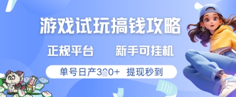 游戏试玩搞钱攻略正规平台，新手可挂G，单号日产3张+提现秒到【揭秘】-升阶有道