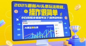 2025最新AI头条玩法教程,操作很简单,小白按照步骤就可以了(保姆级教程)-升阶有道