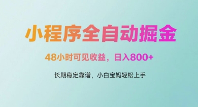 微信小程序全自动掘金，48小时可见收益，日入多张，长期稳定靠谱，小白宝妈轻松上手【揭秘】-升阶有道