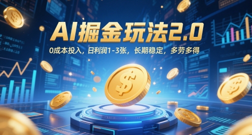 AI掘金玩法2.0，0成本投入，日利润1-3张，长期稳定，多劳多得-升阶有道