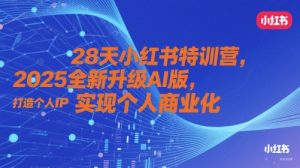 28天小红书特训营,2025全新升级AI版,打造个人IP,实现个人商业化-升阶有道
