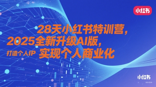 28天小红书特训营，2025全新升级AI版，打造个人IP，实现个人商业化-升阶有道