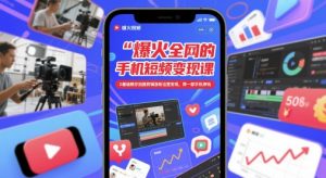 爆火全网的手机短视频变现课，0基础教你拍摄剪辑涨粉运营变现，用一部手机挣钱-升阶有道