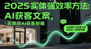 2025实体强效率方法:AI批量产出获客文案,实体店AI获客秘籍-升阶有道