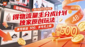 得物流量主分成计划独家原创玩法,48小时即可见到收益,单号收益5张,多号无上限【揭秘】-升阶有道