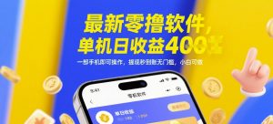 最新零撸软件,单机日收益4张,一部手机即可操作,提现秒到账无门槛,小白可做【揭秘】-升阶有道