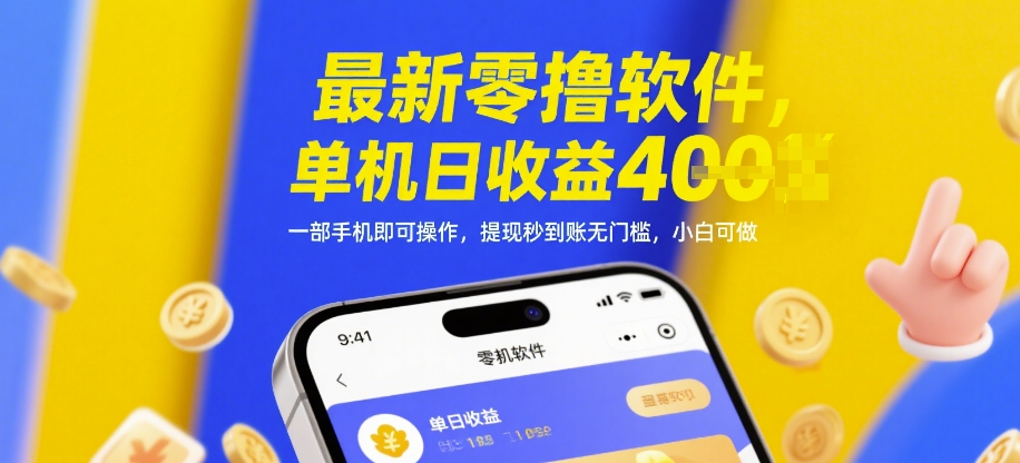 最新零撸软件，单机日收益4张，一部手机即可操作，提现秒到账无门槛，小白可做【揭秘】-升阶有道
