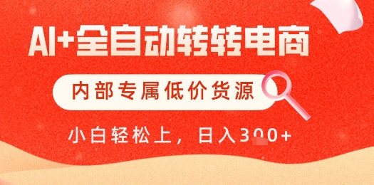 【AI+全自动转转电商】内部专属低价货源，全网首发，单日轻松变现几张【揭秘】-升阶有道