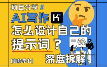 AI写作，怎么设计自己的提示词？（按照演讲稿为例）-升阶有道